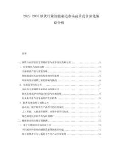 2025-2030鋼鐵行業智能制造市場前景競爭深化策略分析