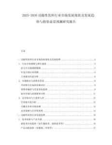 2025-2030功能性飲料行業(yè)市場發(fā)展現(xiàn)狀及發(fā)展趨勢與投資前景預(yù)測研究報告