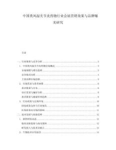 中國類風濕關節炎藥物行業會展營銷效果與品牌曝光研究