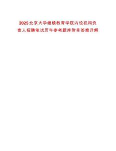 2025北京大學(xué)繼續(xù)教育學(xué)院內(nèi)設(shè)機(jī)構(gòu)負(fù)責(zé)人招聘筆試歷年參考題庫附帶答案詳解