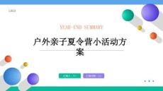 戶外親子夏令營小活動方案(模板)
