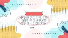 小學(xué)數(shù)學(xué)三年級下冊《面積單位的認識》教學(xué)設(shè)計(北師大版)