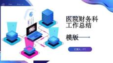 醫(yī)院財務科工作總結模版