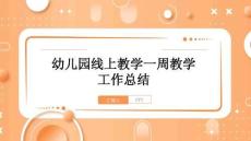 幼兒園線上教學一周教學工作總結（模板稿）