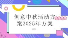 創意中秋活動方案2025年方案