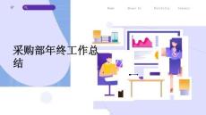 采購部年終工作總結