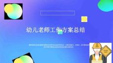 幼兒老師工作方案總結