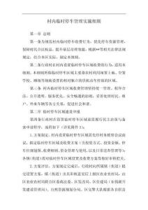 村內臨時停車管理實施細則