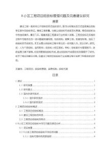 《【H小區(qū)工程項(xiàng)目招投標(biāo)管理問題及完善建議研究】11000字》