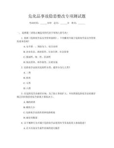 危化品事故隱患整改專項(xiàng)測試題