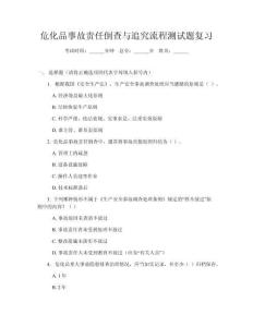 ?；肥鹿守?zé)任倒查與追究流程測試題復(fù)習(xí)