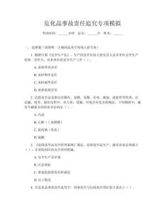危化品事故責(zé)任追究專項模擬