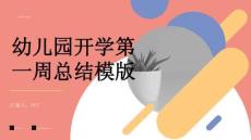 幼兒園開學第一周總結模版