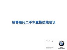 （47頁PPT）S店二手車培訓(xùn)