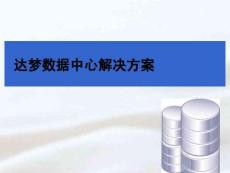 （47頁PPT）達夢數(shù)據(jù)中心解決方案