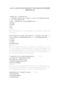 2026年云南省高等職業(yè)技術(shù)教育招生考試(技能考核)教育類模擬【教育素養(yǎng)1】