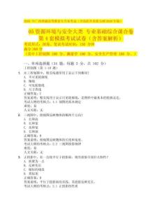2026 年廣西普通高等教育專升本考試（含高職升本）新大綱  05資源環(huán)境與安全 專業(yè)基礎(chǔ)綜合課合卷 第 4 套模擬考試試卷（含答案解析）