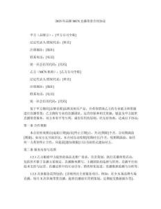 2025年品牌MCN直播帶貨合同協議