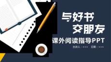 课外阅读1--笔记-读后感