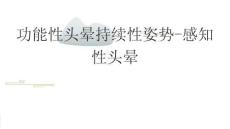 最新：功能性头晕持续性姿势-感知性头晕