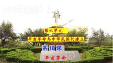 第18課 辛亥革命 課件--高一上學(xué)期統(tǒng)編版必修中外歷史綱要上