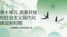 第十單元 改革開放和社會主義現(xiàn)代化建設(shè)新時期（教學(xué)課件)-高一上學(xué)期統(tǒng)編版必修中外歷史綱要上