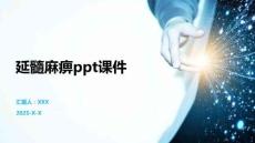 延髓麻痹ppt课件
