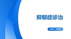抑郁症诊治