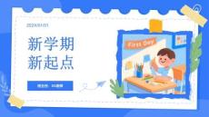 新起點中小學開學第一課小學生主題班會課件