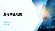 怎样防止龋齿