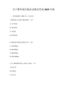 關于紫外線燈臨床試題及答案2025年版
