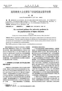高等教育大众化背景下的高校就业指导初探