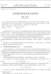 高等教育投资决策方法研究