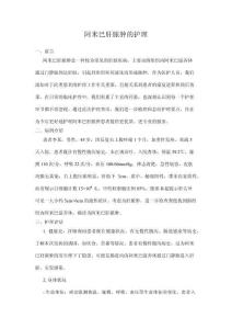 阿米巴肝脓肿的护理