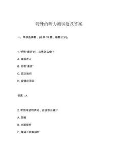 特殊的聽力測試題及答案