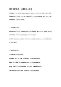 樓宇自控系統(tǒng)：讓建筑學(xué)會(huì)思考