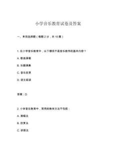小学音乐教育试卷及答案