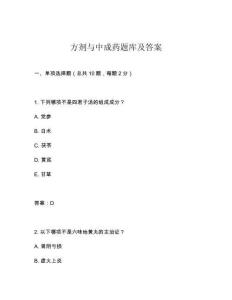 方劑與中成藥題庫及答案
