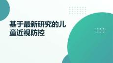 基于最新研究的兒童近視防控