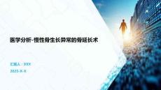 医学分析-慢性骨生长异常的骨延长术