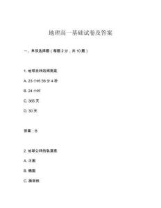 地理高一基礎試卷及答案