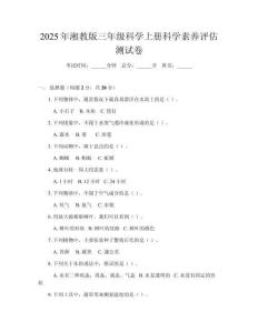 2025年湘教版三年級科學(xué)上冊科學(xué)素養(yǎng)評估測試卷
