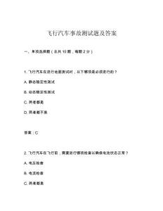 飛行汽車事故測試題及答案