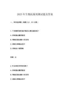2025年生物抗凝劑測試題及答案