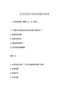 北京優(yōu)培計劃考試題及答案