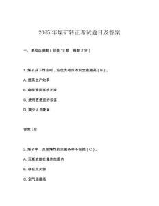 2025年煤礦轉(zhuǎn)正考試題目及答案