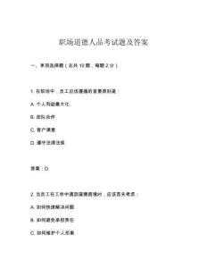 職場道德人品考試題及答案