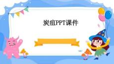 炭疽PPT课件