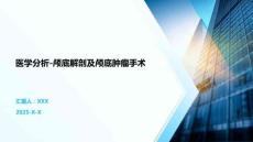 医学分析-颅底解剖及颅底肿瘤手术