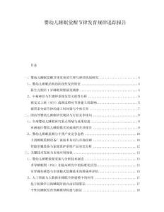 婴幼儿睡眠觉醒节律发育规律追踪报告